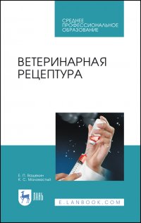 Ветеринарная рецептура. Учебное пособие для СПО