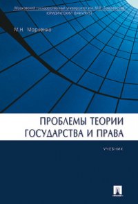 Проблемы теории государства и права