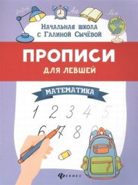 Прописи для левшей. Математика