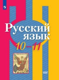 Русский язык. 10-11 классы. Базовый уровень: учебник для общеобразовательных организаций