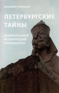 Петербургские тайны. Занимательный исторический путеводитель