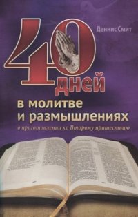 40 дней в молитве и размышлениях