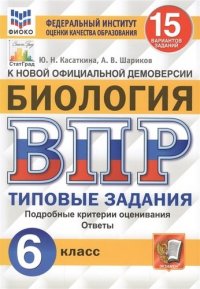 Биология. Всероссийская проверочная работа. 6 класс. Типовые задания. 15 вариантов заданий. Подробные критерии оценивания. Ответы