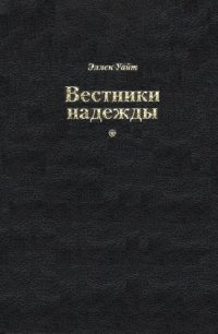 Вестники надежды