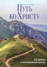 Путь ко Христу: 12 шагов к полноценной жизни