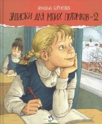 Записки для моих потомков - 2: Повесть в рассказах