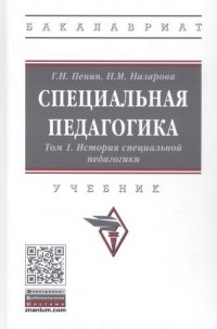 Специальная педагогика. Учебник в трех томах. Том 1: История специальной педагогики