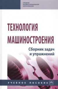 Технология машиностроения. Сборник задач и упражнений. Учебное пособие