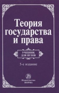 Теория государства и права. Учебник для вузов