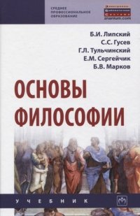 Основы философии. Учебник