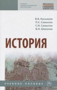 История. Учебное пособие