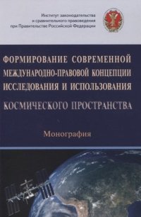 А. Я. Капустин - «Формирование современной международно-правовой концепции исследования и использования космического пространства. Монография»