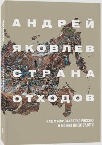 Страна отходов. Как мусор захватил Россию и можно ли ее спасти