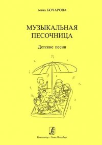 Музыкальная песочница. Детские песни. Учебное пособие для детских садов. Художник Мария Нисова