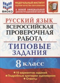 Всероссийская проверочная работа. Русский язык. 8 класс. Типовые задания. 10 вариантов заданий