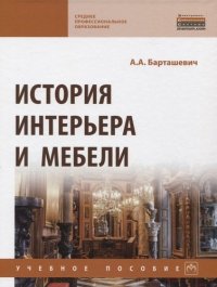 А. А. Барташевич - «История интерьера и мебели»