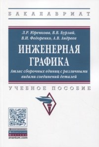 Инженерная графика: Атлас сборочных единиц с различными видами соединений деталей