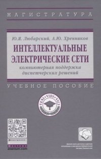 Интеллектуальные электрические сети: компьютерная поддержка диспетчерских решений