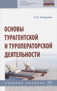 Основы турагентской и туроператорской деятельности