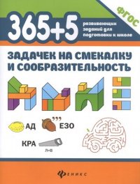 365+5 задачек на смекалку и сообразительность