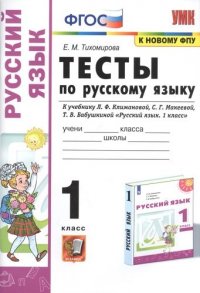 Тесты по русскому языку. 1 класс. К учебнику Л.Ф. Климановой, С.Г. Макеевой, Т.В.  Бабушкиной 