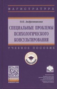 Специальные проблемы психологического консультирования. Учебное пособие