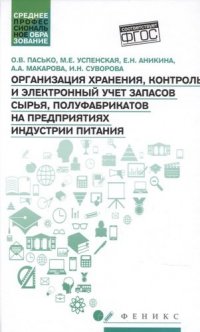 Организация хранения, контроль и электронный учет запасов сырья, полуфабрикатов на предприятиях индустрии питания