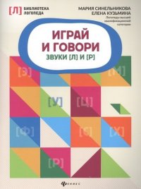 Играй и говори: звуки [Л] и [Р]