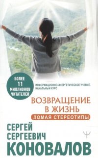 Возвращение в жизнь. Ломая стереотипы