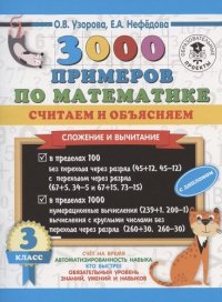 3000 примеров по математике. Считаем и объясняем. Сложение и вычитание. 3 класс