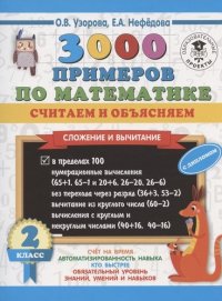 3000 примеров по математике. Считаем и объясняем. Сложение и вычитание. 2 класс