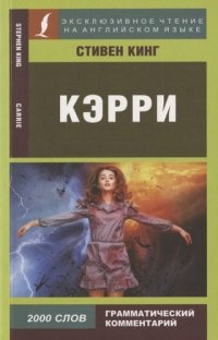 Кэрри / Carrie