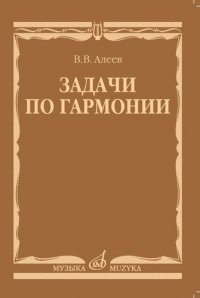 Задачи по гармонии : учебное пособие