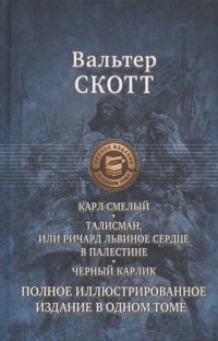 Карл Смелый, или Анна Гейерштейнская, Дева Мрака. Талисман, или Ричард Львиное Сердце в Палестине. Черный карлик. Полное иллюстрированное издание в од