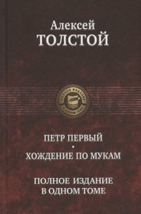 Петр Первый. Хождение по мукам. Полное издание в одном томе