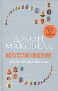 Искусство общения