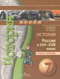 История России в XVII -  XVIIIв.  7 кл. Тетрадь-тренажер