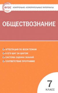 Обществознание. 7 класс. Контрольно-измерительные материалы