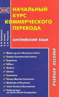 Начальный курс коммерческого перевода. Английский язык: учебное пособие