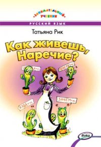 Как живешь Наречие? Занимательный учебник