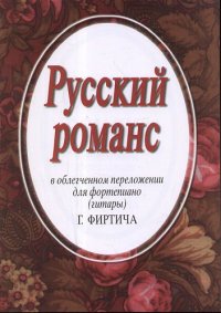 Русский романс в облегченном переложении для фортепиано (гитары) Г. Фиртича