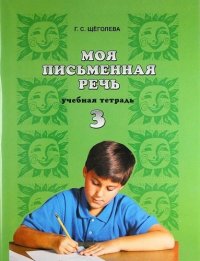 Моя письменная речь : учеб. тетрадь. 3 класс / 6-е изд