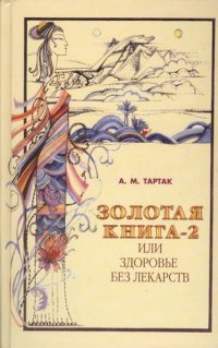 Золотая книга - 2, или Здоровье без лекарств