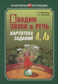 Вводим звуки в речь Л, Ль: Картотека заданий для автоматизации звуков (Л) (Л): Логопедам-практикам и заботливым родителям