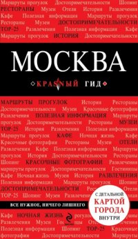 Москва. 2-е изд., испр. и доп. Путеводитель