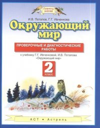 Окружающий мир. 2 класс. Проверочные и диагностические работы