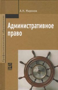 Административное право: учебник / 3-е изд., перераб. и доп