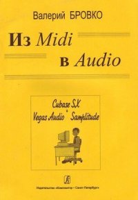 Из Midi в Audio