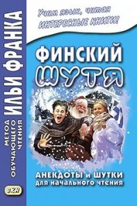 Финский шутя. Анекдоты и шутки для начального чтения