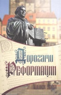 Дорогами Реформации (м) Уайт